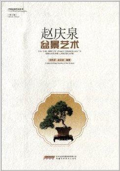 趙慶泉盆景藝術(shù)