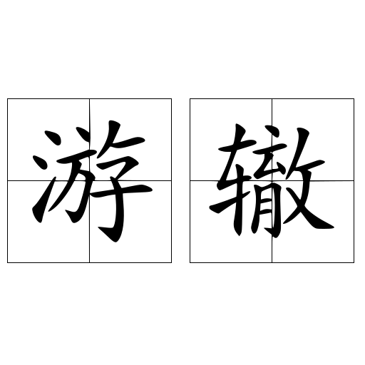 游辙