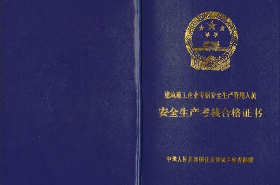 安全資格證書
