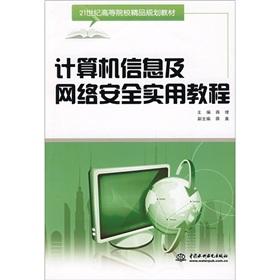 計算機信息及網(wǎng)絡安全實用教程