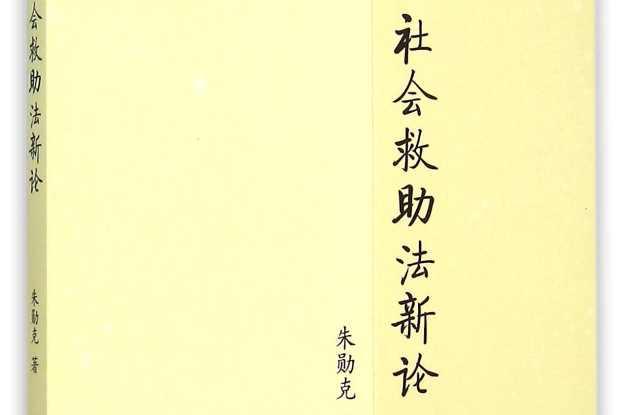 社会救济法
