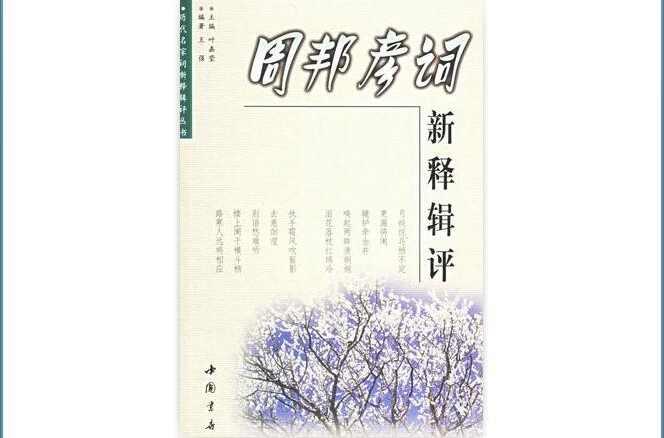 周邦彥詞新釋輯評
