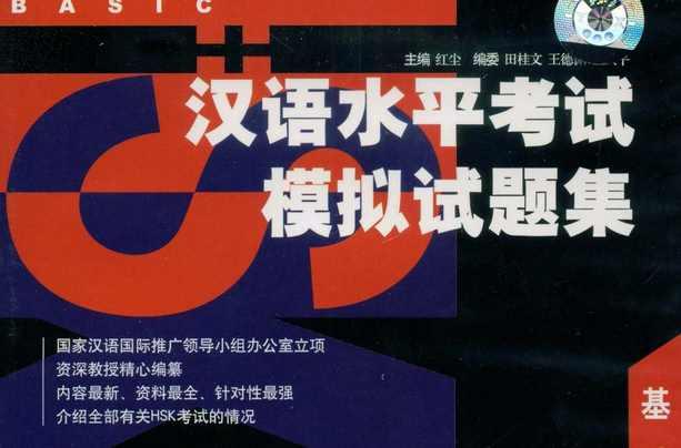 汉语水平考试模拟试题集