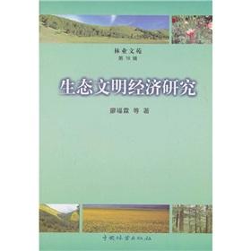 生态文明经济研究