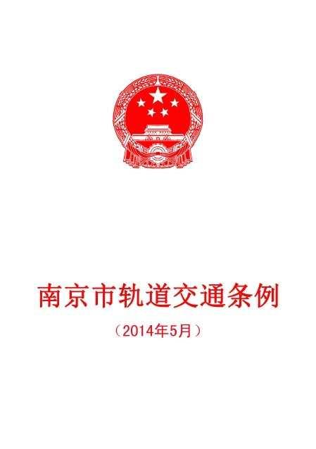 南京市轨道交通条例