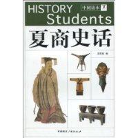 夏商史话