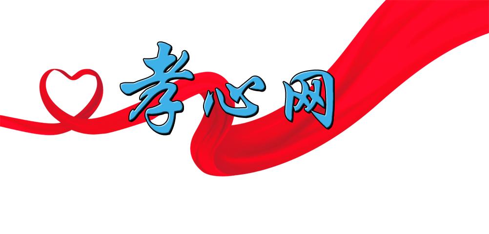 忆百孝心网