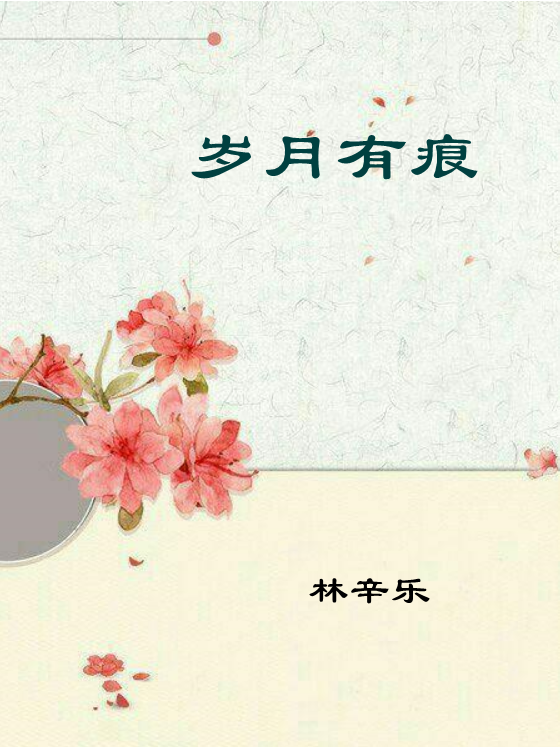 歲月有痕