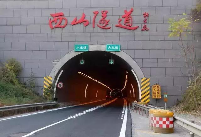 西山隧道