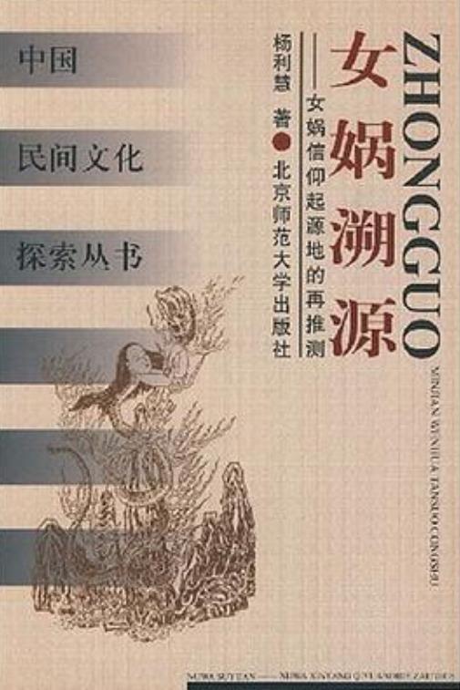 女娲溯源