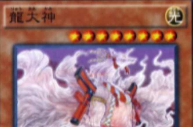 龙大神