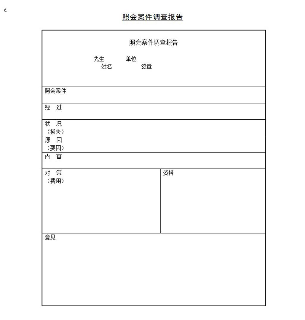 案件调查报告