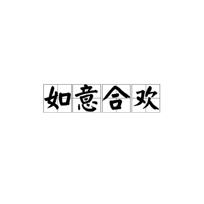 如意合欢