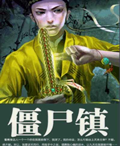 僵尸镇