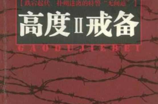 高度戒備2