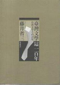 台湾文学这一百年