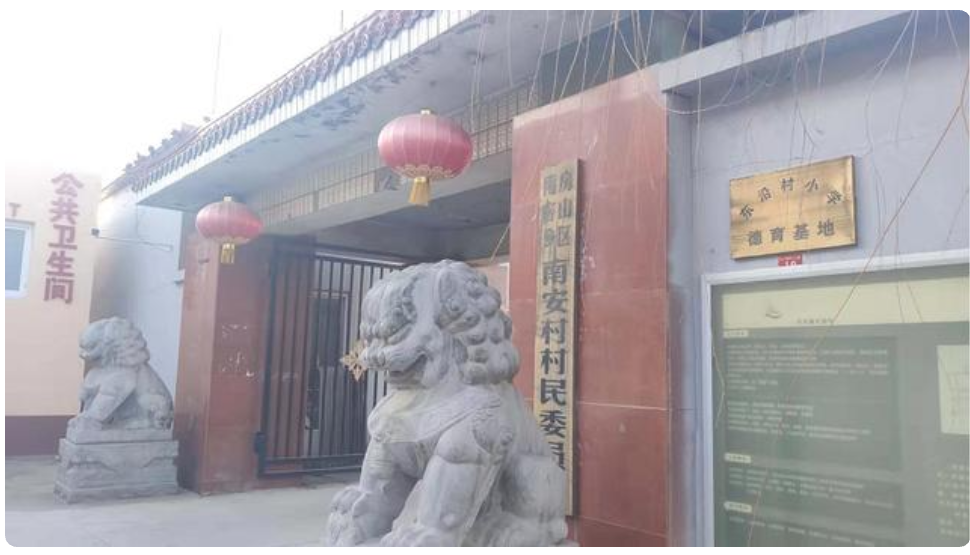 南安村