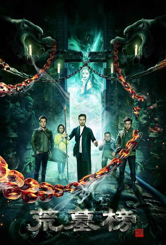 荒墓榜