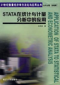 STATA在統(tǒng)計與計量分析中的應(yīng)用