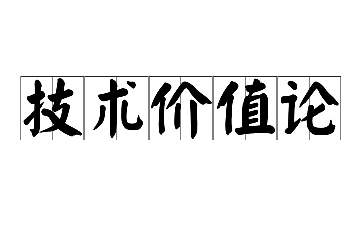 技术价值论