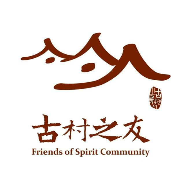 古村之友