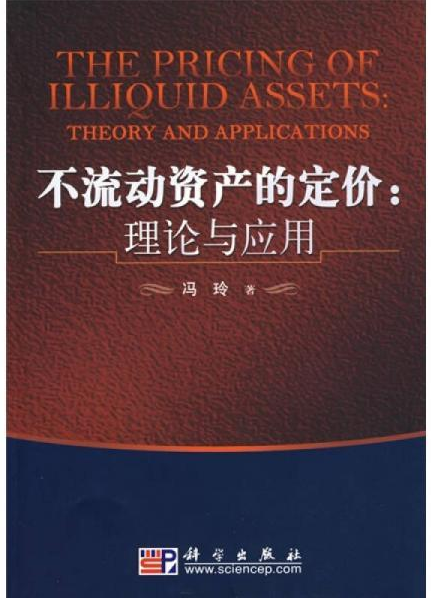 不流動資產(chǎn)的定價：理論與應用