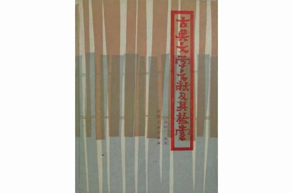 古典文学文献及其检索