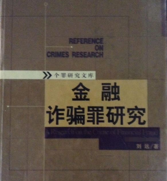 金融诈骗罪研究