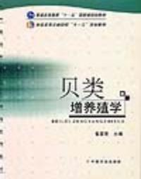 貝類增養(yǎng)殖學(xué)