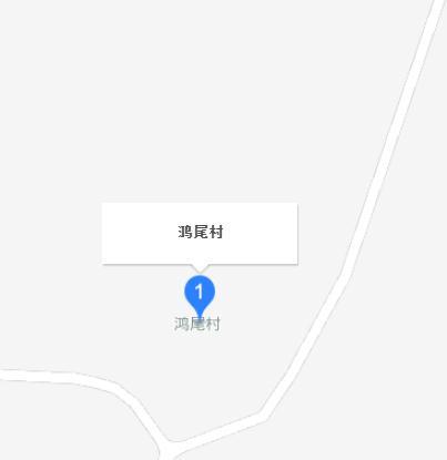 鸿尾村