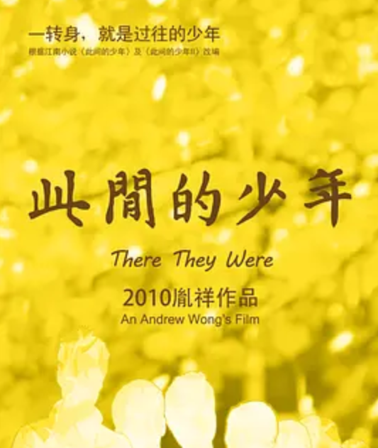 此间的少年