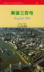 英語(yǔ)三百句