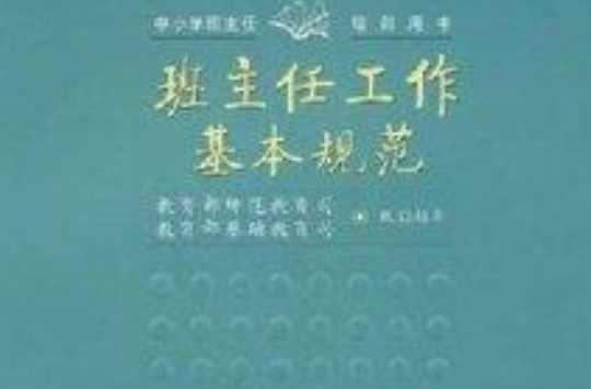 班主任工作基本規(guī)范