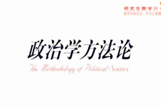 政治學(xué)方法論