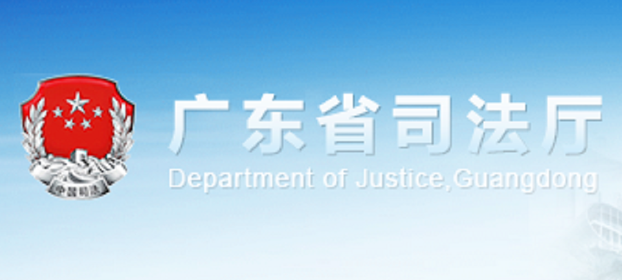 广东省司法厅
