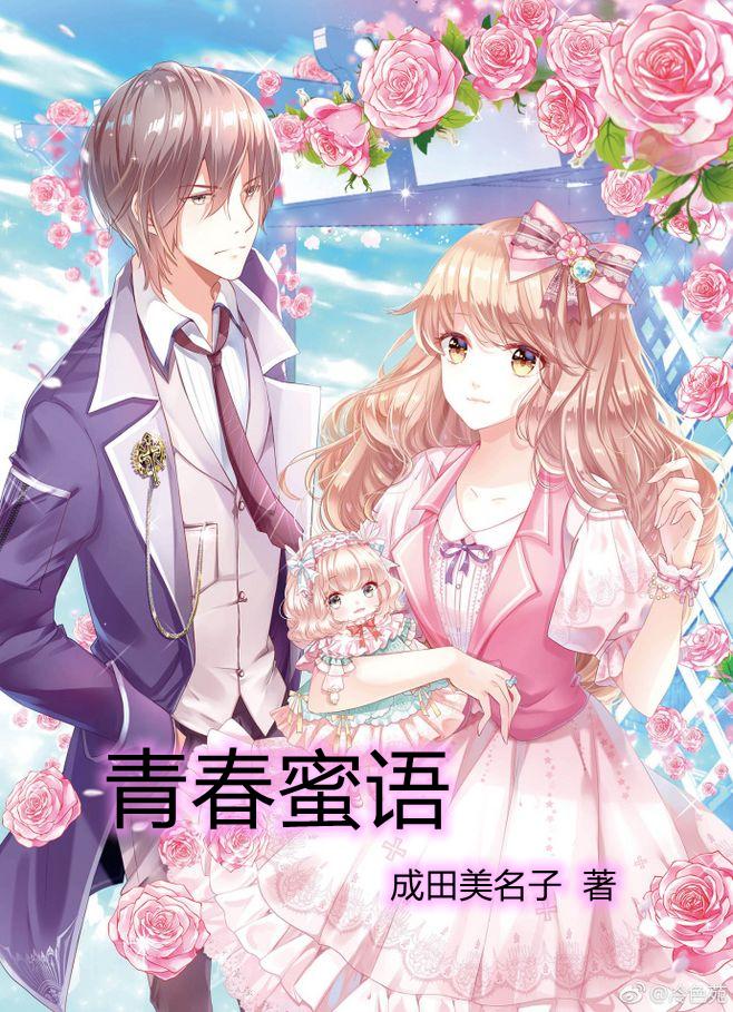 青春蜜語