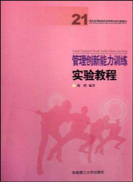 管理创新能力训练实验教程