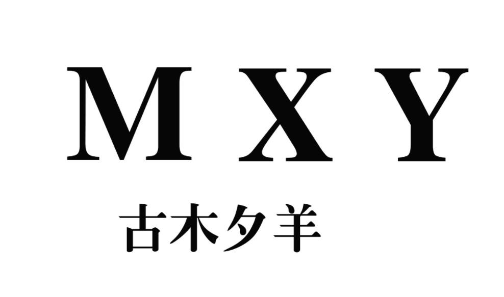 古木夕羊