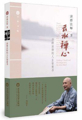 云水禪心