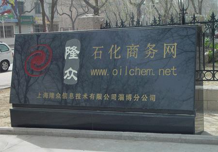 隆眾石化商務(wù)網(wǎng)