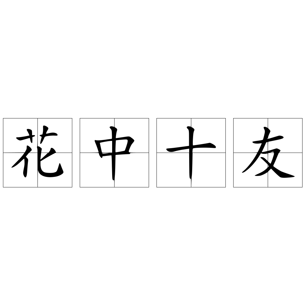 花中十友