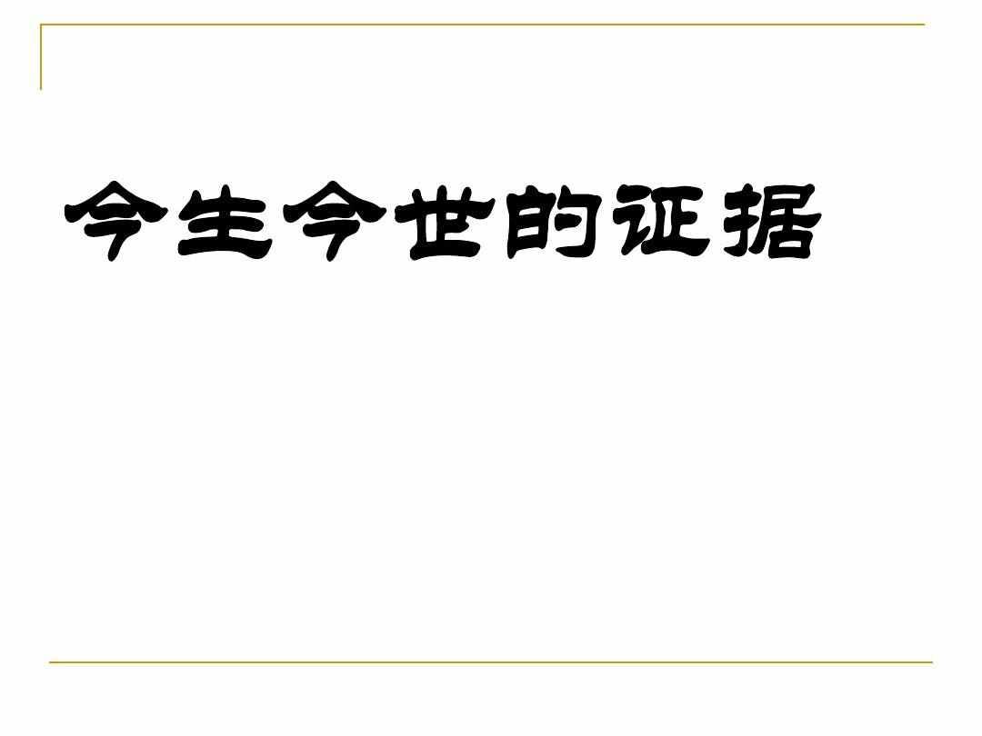 今生今世的证据