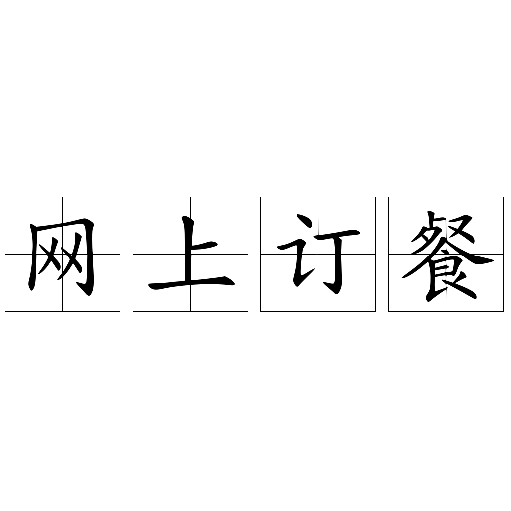 网上订餐