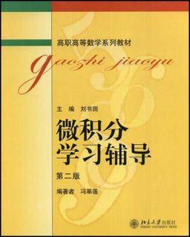 微積分學(xué)習(xí)輔導(dǎo)