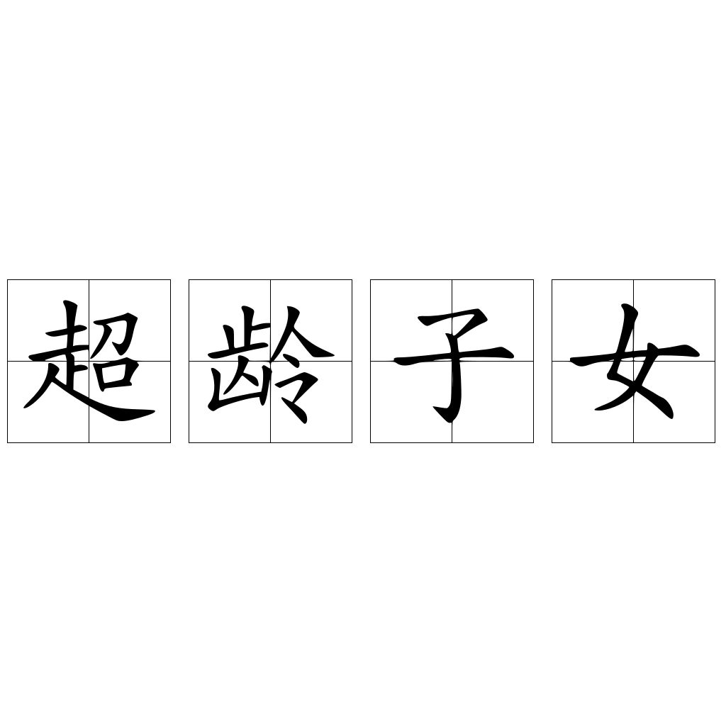 超龄子女