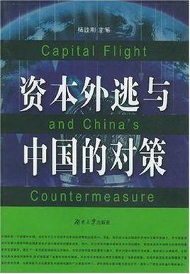 资本外逃与中国的对策