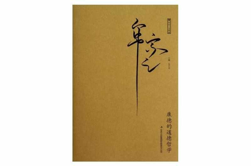康德的道德哲學