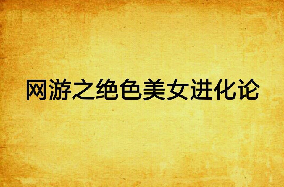 网游之绝色美女进化论