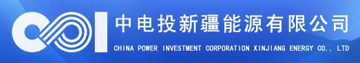中电投新疆能源有限公司