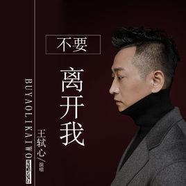 不要離開(kāi)我